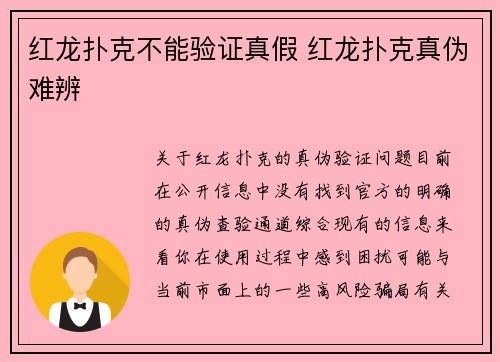 红龙扑克不能验证真假 红龙扑克真伪难辨
